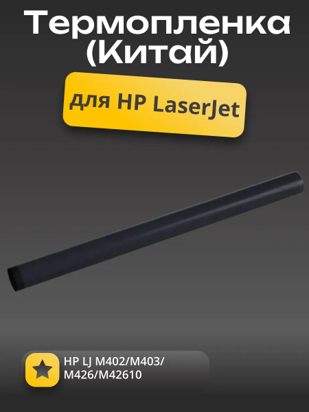 Термопленка (Китай) для HP LJ M402/M403/M426/M427