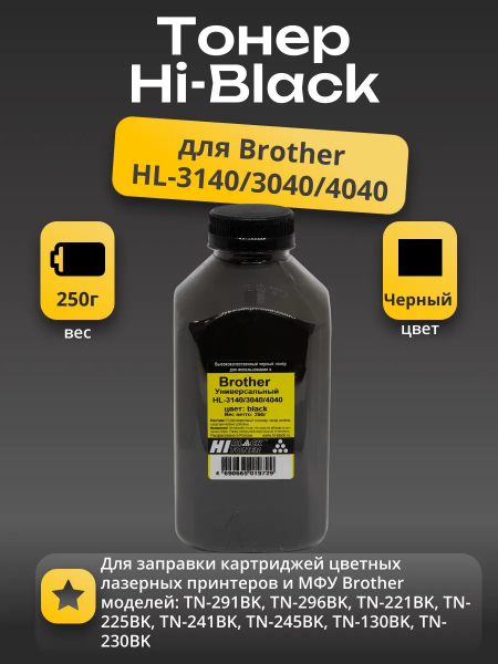 Тонер Hi-Black Универсальный для Brother HL-3140/3040/4040, Bk, 250 г, банка