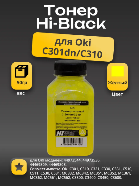 Тонер Hi-Black Универсальный для Oki С301dn/C310, Y, 50 г, банка