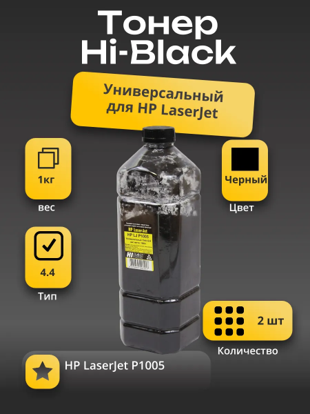 Тонер Hi-Black Универсальный для HP LJ P1005, Тип 4.4, Bk, 1 кг, канистра, 2шт