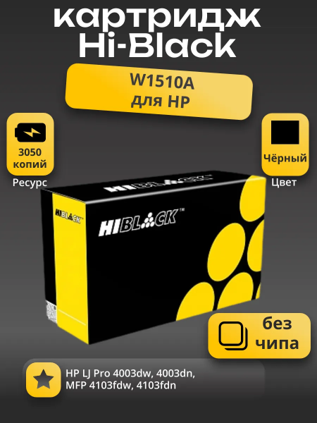 Картридж Hi-Black (HB-W1510A) для HP LJ Pro 4003dw/4003dn/MFP 4103fdw/4103fdn, 3,05K (без чипа)