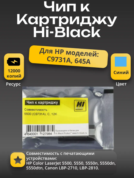 Чип Hi-Black к картриджу HP CLJ 5500 (C9731A), C, 12K