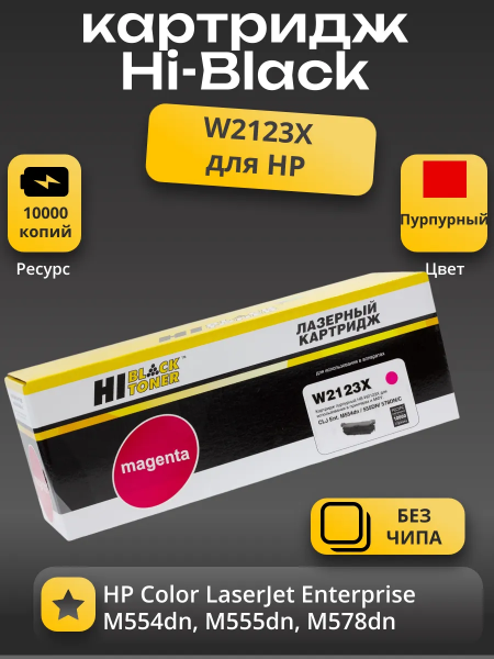 Картридж Hi-Black (HB-W2123X) для HP CLJ Enterprise M554dn/555DN/555x/578f/578DN, M, 10K, б/ч