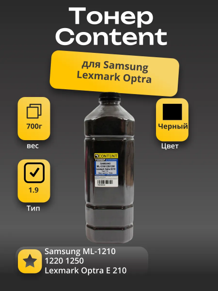 Тонер Content для Samsung ML-1210/1220/1250/Lexmark Optra E210, Тип 1.9, Bk, 700 г, канистра