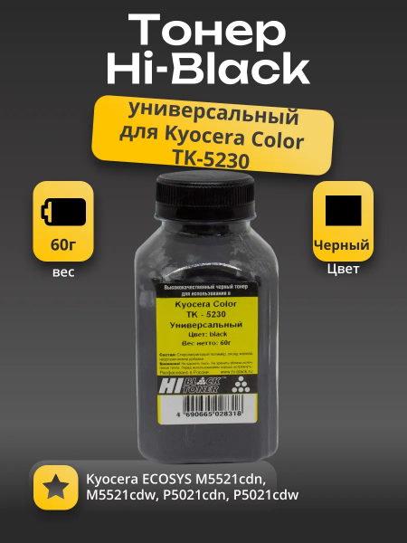 Тонер Hi-Black для Kyocera Color TK-5230K, Bk, 60 г, банка