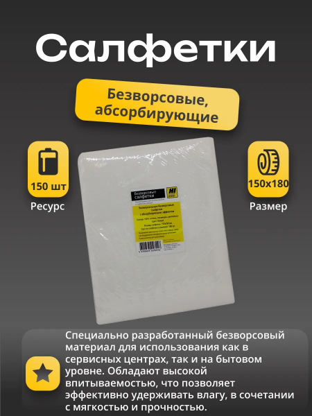 Салфетки Hi-Black универсальные безворсовые 15х18,5 см, 150 шт./упак.