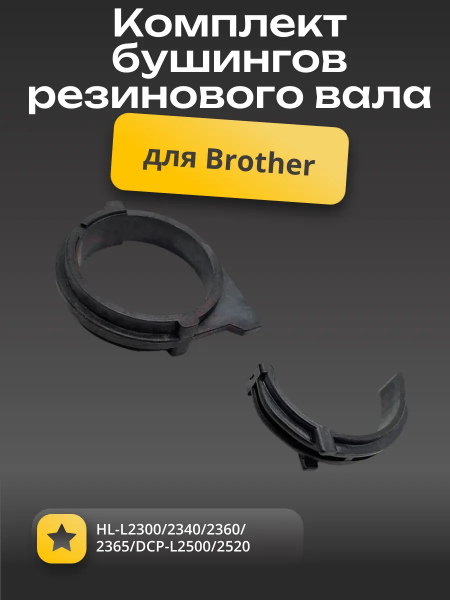 Комплект бушингов тефлонового вала совм. для Brother HL-L2300/2340/2360/2365/DCP-L2500/2520