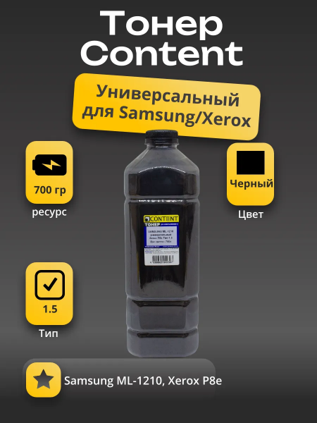 Тонер Content Универсальный для Samsung ML-1210/Xerox P8e, Тип 1.5, Bk, 700 г, канистра
