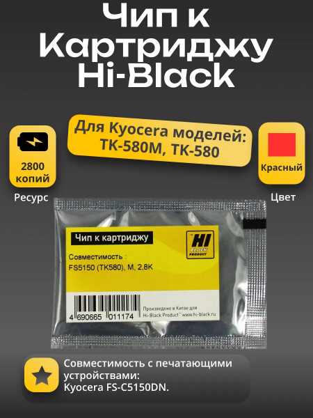 Чип Hi-Black к картриджу Kyocera FS-5150 (TK-580), M, 2,8K