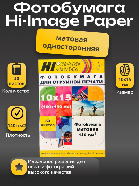 Фотобумага Hi-Image Paper матовая односторонняя, 10x15 см, 140 г/м2, 50 л.