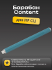 Барабан Content для HP CLJ CP1215/1515/2025/CM1312, OEM-color