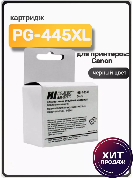 Картридж Hi-Black (HB-PG-445XL) для Canon PIXMA MG2440/2540, Bk