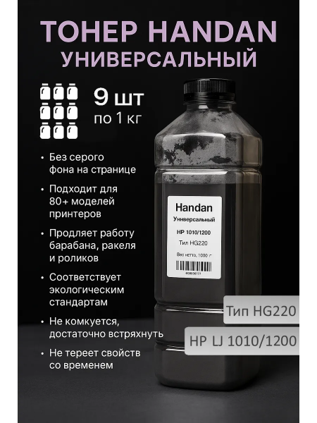 Тонер HANDAN Универсальный для HP LJ 1010/1200, Тип HG220, 1 кг, канистра 9 шт.