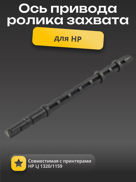 Ось привода ролика захвата совм. для HP LJ 1320/1160