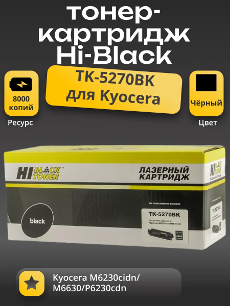 Тонер-картридж Hi-Black (HB-TK-5270BK) для Kyocera M6230cidn/M6630/P6230cdn, Bk, 8K