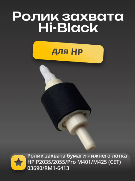 Ролик захвата бумаги нижнего лотка HP P2035/2055/Pro M401/M425 (CET) 03690/RM1-6414
