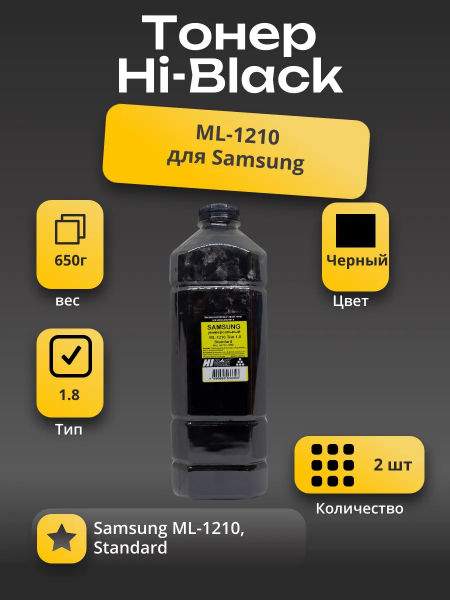 Тонер Hi-Black Универсальный для Samsung ML-1210, Standard, Тип 1.8, Bk, 650 г, канистра, 2шт