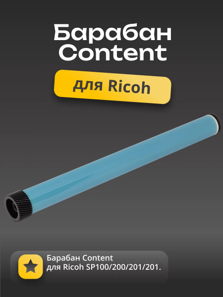 Барабан Content для Ricoh SP100/200/201/202