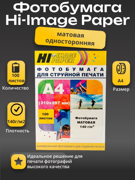 Фотобумага Hi-Image Paper матовая односторонняя, A4, 140 г/м2, 100 л.