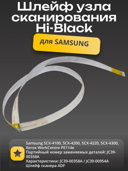 Шлейф узла сканирования Hi-Black для Samsung SCX-4100/ 4200/ 4220/ 4300/ PE114e