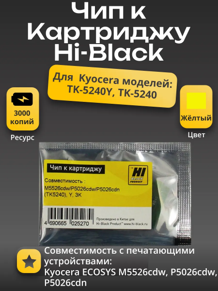Чип Hi-Black к картриджу Kyocera ECOSYS M5526cdw/P5026cdw/P5026cdn (TK-5240), Y, 3K