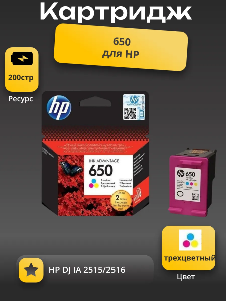 Картридж 650 для HP DJ IA 2515/2516,200стр. (О) CZ102AE/CZ102AK, color
