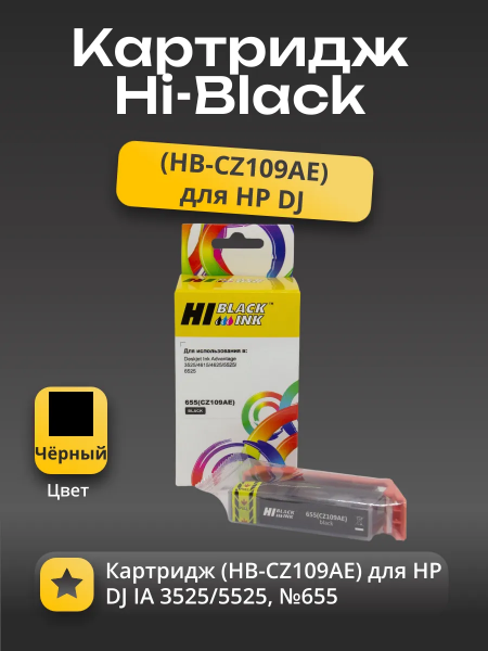 Картридж Hi-Black (HB-CZ109AE) для HP DJ IA 3525/5525, №655, Bk