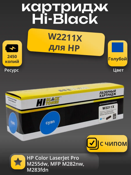 Картридж Hi-Black (HB-W2211X) для HP CLJ Pro M255dw/MFP M282nw/M283fdn, C, 2,45K