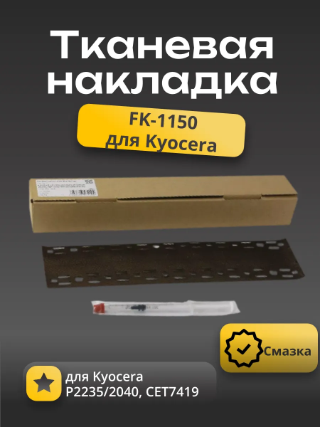Тканевая накладка прижимной планки фьюзера FK-1150+ смазка (CET) для Kyocera P2235/2040, CET7420