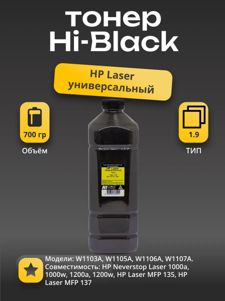 Тонер Hi-Black Универсальный для HP Laser 107а, Тип 1.9, Bk, 700 г, канистра