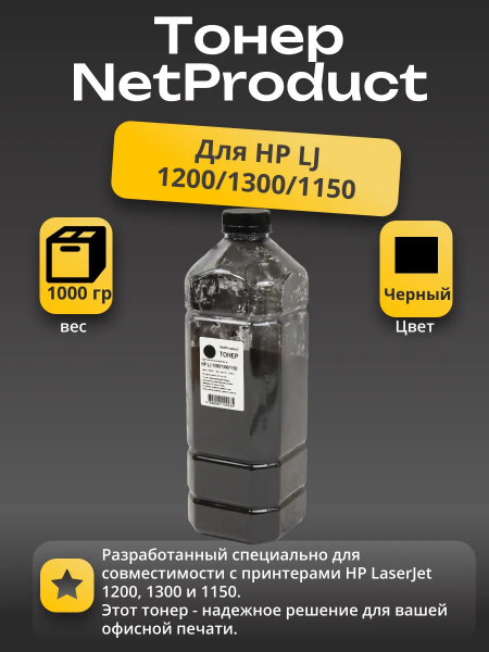 Тонер NetProduct для HP LJ 1200/1300/1150, Bk, 1 кг, канистра