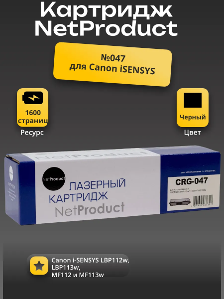 Тонер-картридж NetProduct (N-№047) для Canon i-SENSYS LBP112w/113w/MF112/113w, 1,6K