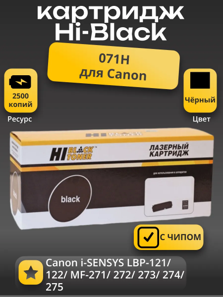 Картридж Hi-Black (HB-071H) для Canon LBP121/122/MF MF271/272/273/274/275, 2,5K