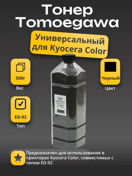 Тонер Tomoegawa Универсальный для Kyocera Color, Тип ED-92, Bk, 500 г, канистра