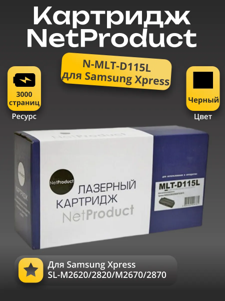 Картридж NetProduct (N-MLT-D115L) для Samsung Xpress SL-M2620/2820/M2670/2870, 3K