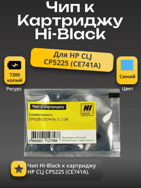 Чип Hi-Black к картриджу HP CLJ CP5225 (CE741A), C, 7,3K