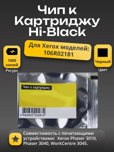 Чип Hi-Black к картриджу Xerox Phaser 3010/3040/WC3045 (106R02181), Bk, 1K