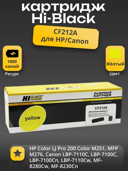 Картридж Hi-Black (HB-CF212A) для HP CLJ Pro 200 M251/MFPM276, №131A, Y, 1,8K