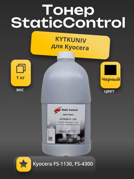 Тонер Static Control для Kyocera FS-1130/4300 (TK-1140/TK-3130), KYTKUNIV, Bk, 1 кг, флакон