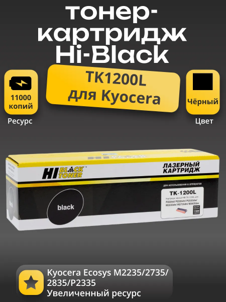 Тонер-картридж Hi-Black (HB-TK-1200L) для Kyocera Ecosys M2235/2735/2835/P2335, 11K (увелич. ресурс)