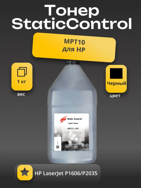 Тонер Static  Control Универсальный для HP LJ Р1606/Р2035, MPT10, Bk, 1 кг, флакон
