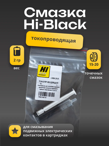 Смазка Hi-Black токопроводящая, 2 г.
