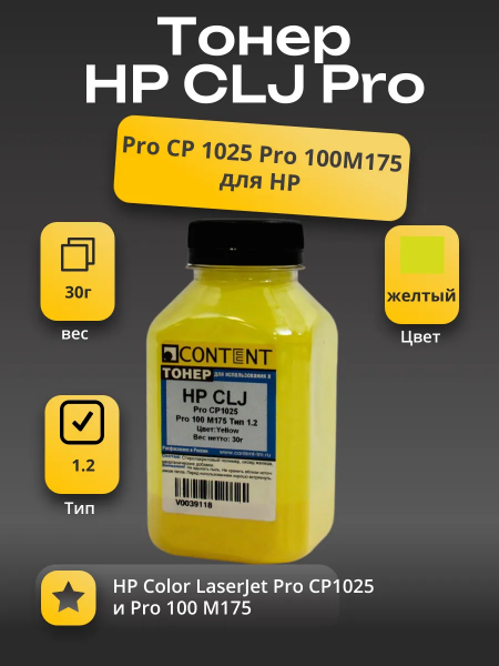 Тонер Content для HP CLJ Pro CP1025/Pro 100 M175, Тип 1.2, Y, 30 г, банка