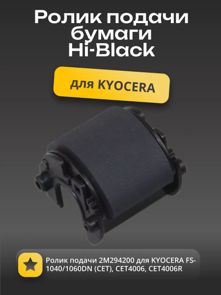 Ролик подачи 2M294200 для KYOCERA FS-1040/1060DN (CET), CET4006, CET4006R
