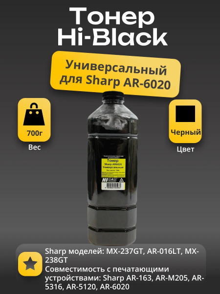 Тонер Hi-Black Универсальный для Sharp AR-6020, Bk, 700 г, канистра