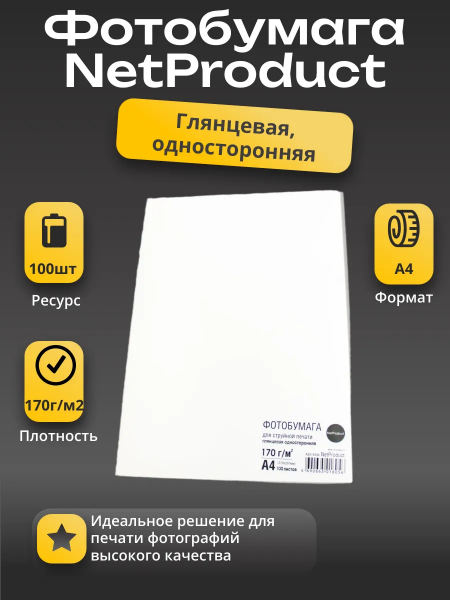 Фотобумага NetProduct глянцевая односторонняя, A4, 170 г/м2, 100 л.
