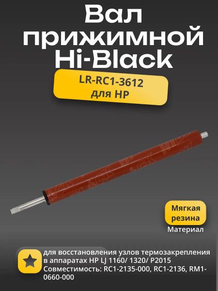 Вал резиновый нижний Hi-Black для HP LJ 1160/1320/P2015, soft ribbon