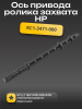 RC1-3471-000 Ось привода ролика захвата HP LJ 1160/1320/3390/3392/P2015/P2014/M2727 (O)