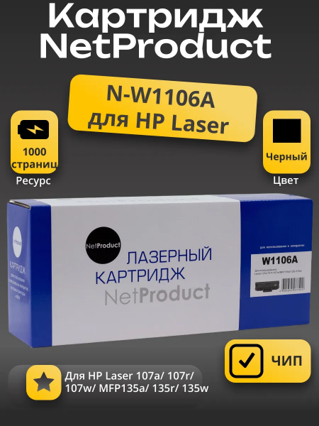 Картридж NetProduct (N-W1106A) для HP Laser 107a/107r//MFP135a/135r/135w/137, 1K (с чипом)