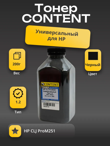 Тонер Content Универсальный для HP CLJ ProM251, Тип 1.2, Bk, 200 г, банка